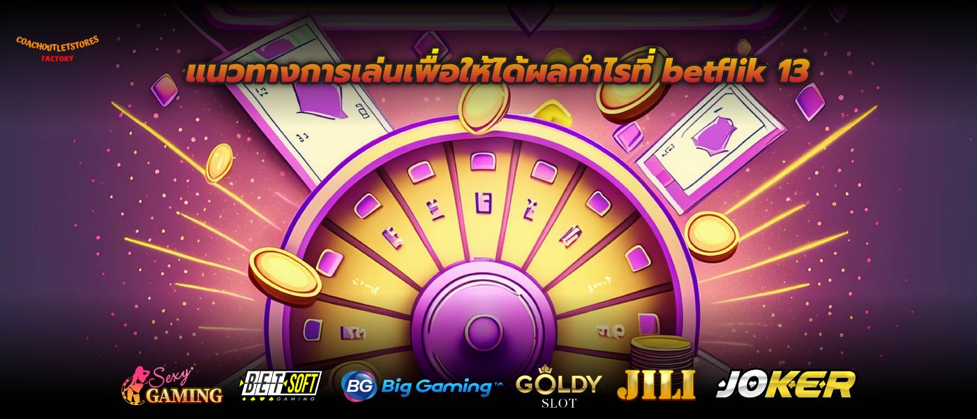 แนวทางการเล่นเพื่อให้ได้ผลกำไรที่ betflik 13