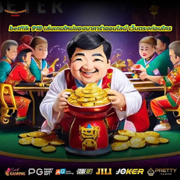 betflik 918 เล่นเกมใหม่ของบาคาร่าออนไลน์ เว็บตรงก่อนใคร